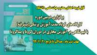 برگزاری دومین دوره کارگاه های کوتاه مدت آموزش پزشکی(پیشرفته) با نیم نگاهی بر آموزش مجازی در دوران کرونا و پساکرونا